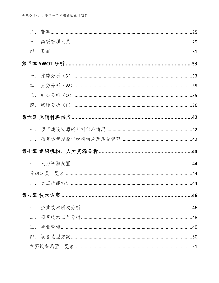 江山市老年用品项目创业计划书（范文参考）_第3页