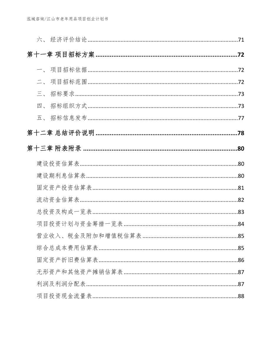 江山市老年用品项目创业计划书（范文参考）_第5页