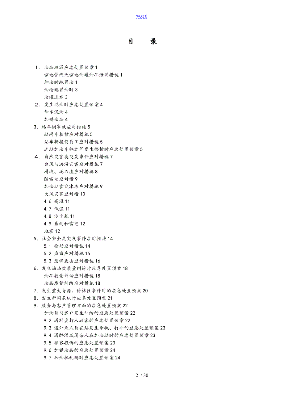加油站突发事件现场处置方案设计_第2页