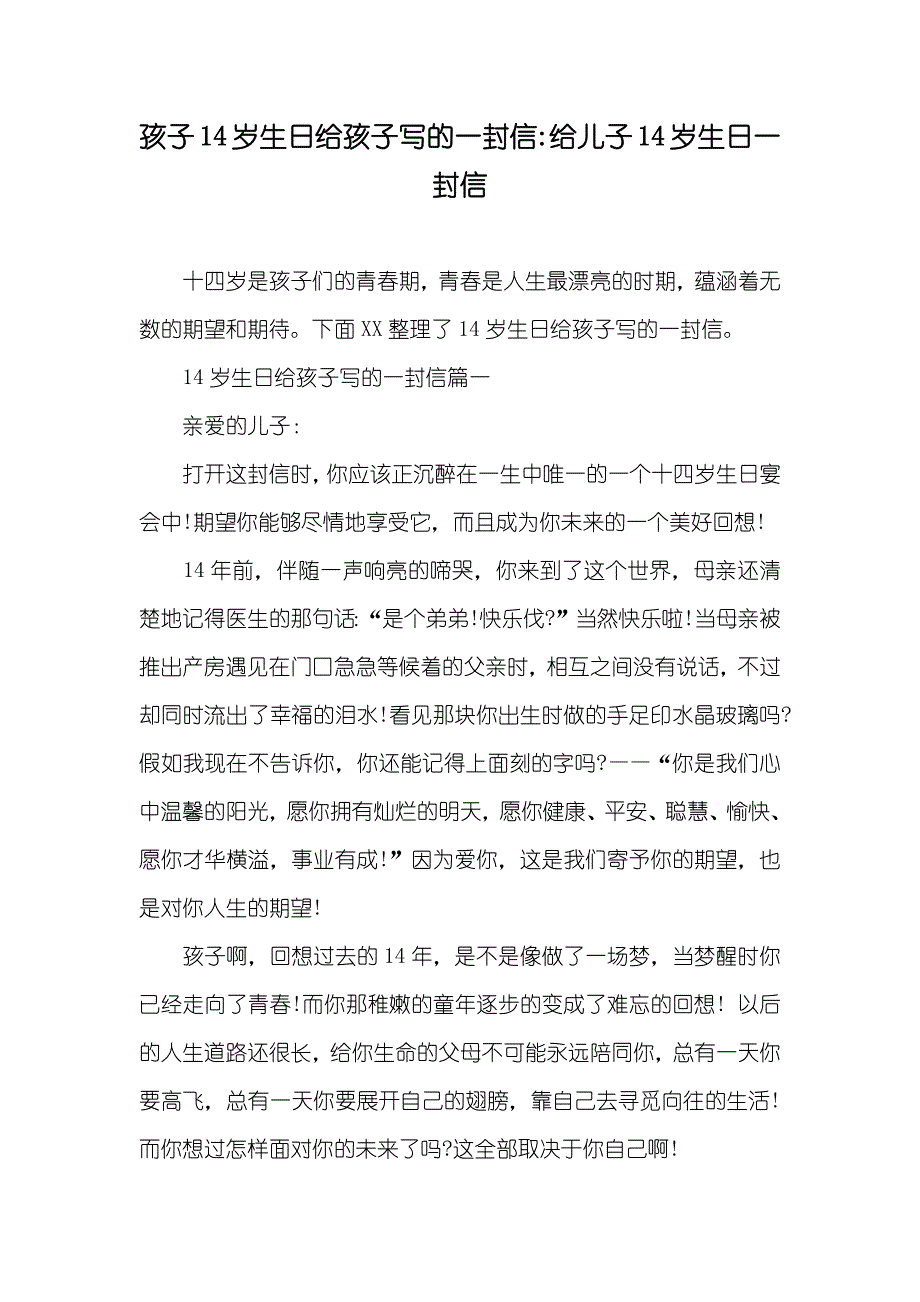 孩子14岁生日给孩子写的一封信-给儿子14岁生日一封信_第1页