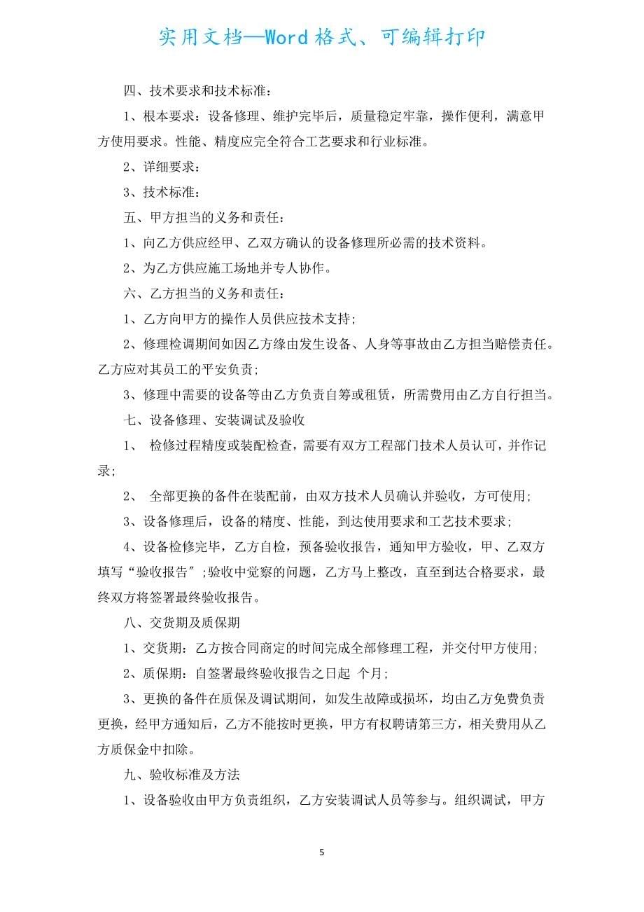 正规设备维修合同格式（汇编5篇）.docx_第5页