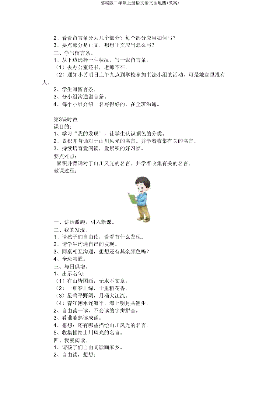 部编版二年级上册语文语文园地四(教案).doc_第4页