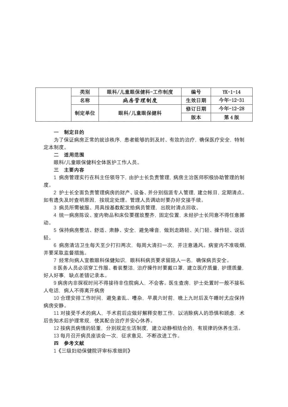 眼科儿童眼保健科工作制度门诊工作制度病房眼病筛查室工作制度治疗室管理制度.docx_第2页