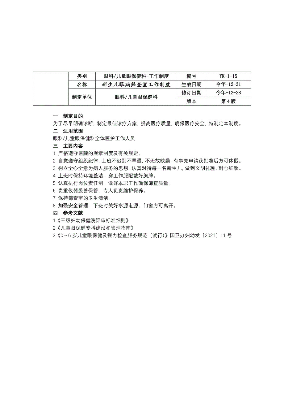 眼科儿童眼保健科工作制度门诊工作制度病房眼病筛查室工作制度治疗室管理制度.docx_第3页