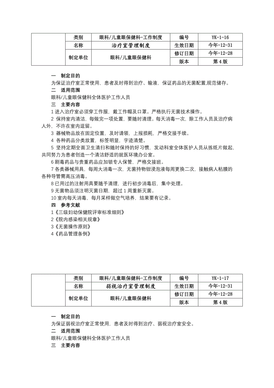 眼科儿童眼保健科工作制度门诊工作制度病房眼病筛查室工作制度治疗室管理制度.docx_第4页