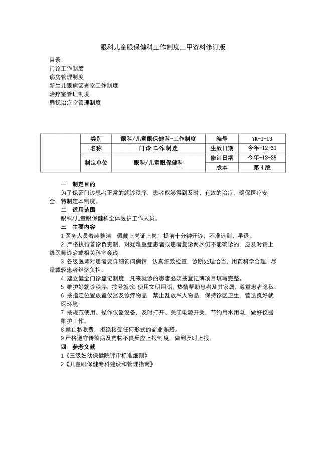 眼科儿童眼保健科工作制度门诊工作制度病房眼病筛查室工作制度治疗室管理制度.docx