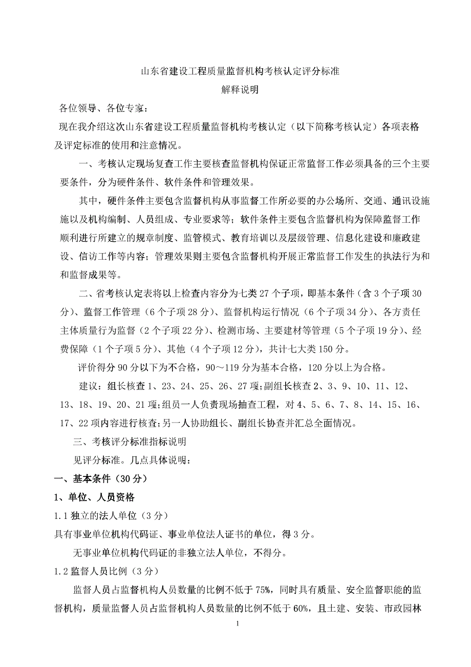 山东省考核认定评分标准讲解说明_第1页