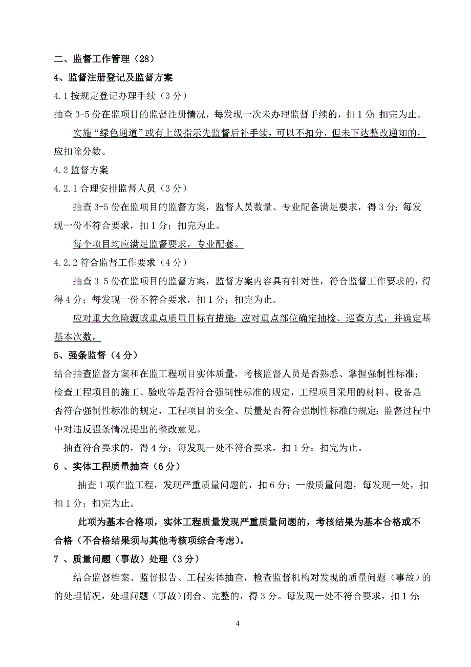 山东省考核认定评分标准讲解说明_第4页