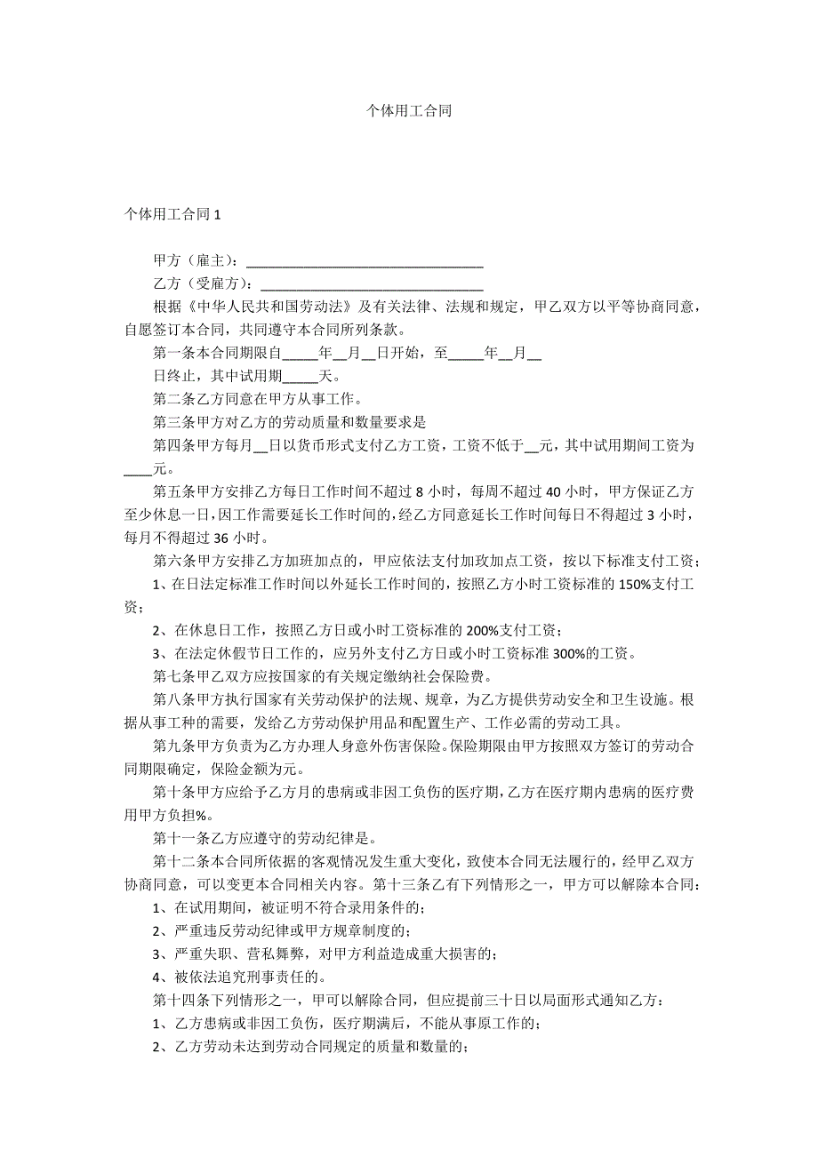 个体用工合同_第1页