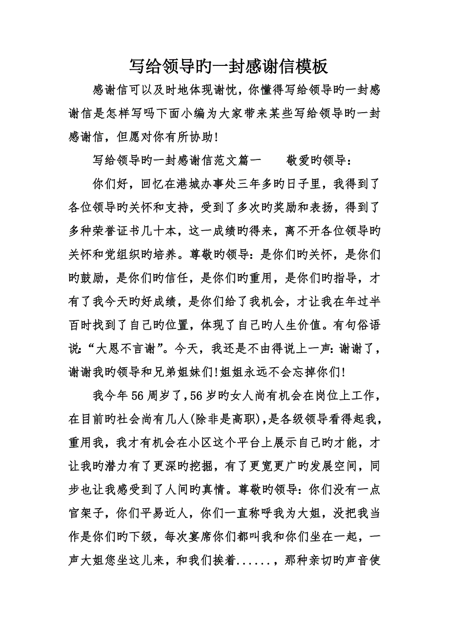 写给领导的一封感谢信模板_第1页