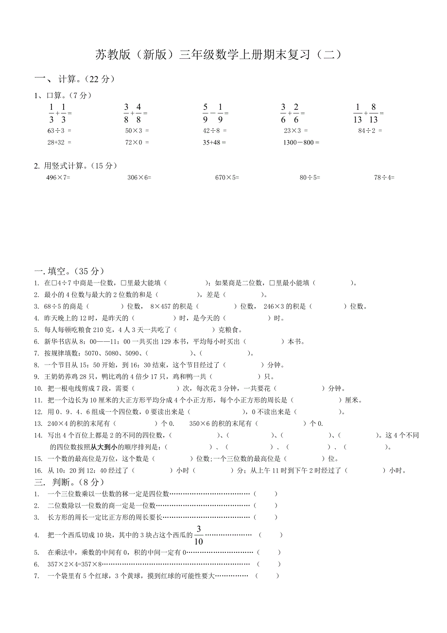 新苏教版三年级数学上册期末总复习试卷(共8套)_第4页