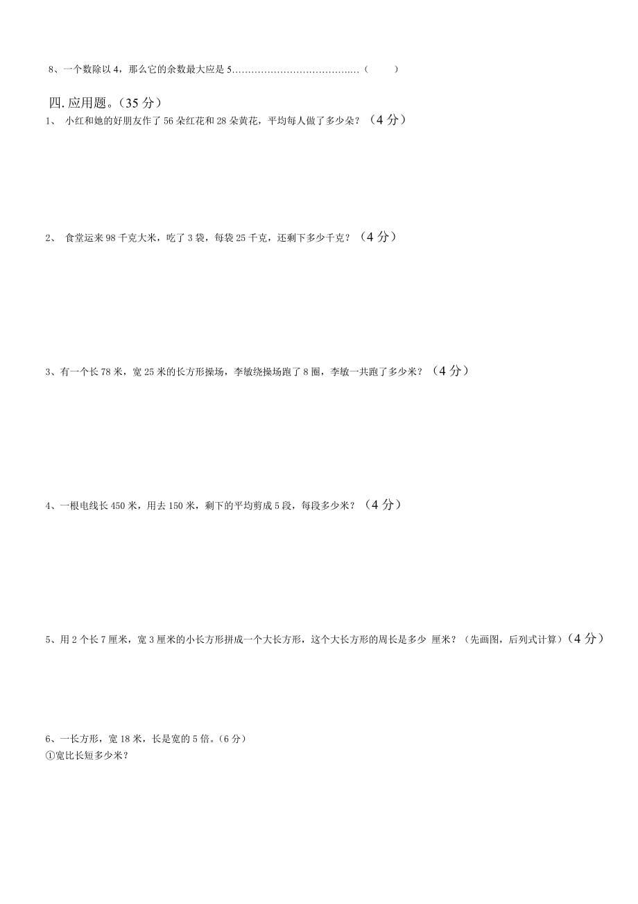 新苏教版三年级数学上册期末总复习试卷(共8套)_第5页