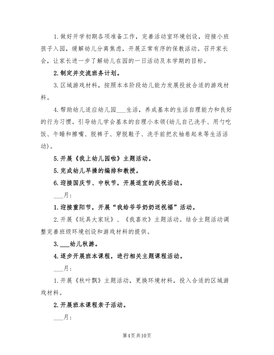 幼儿园小班2022年班务计划_第4页