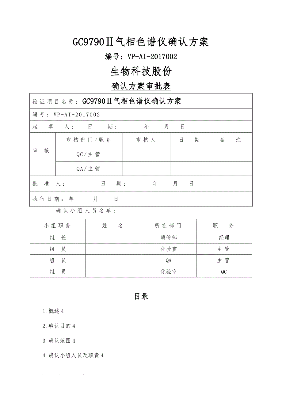 GC9790气相色谱确认方案_第1页