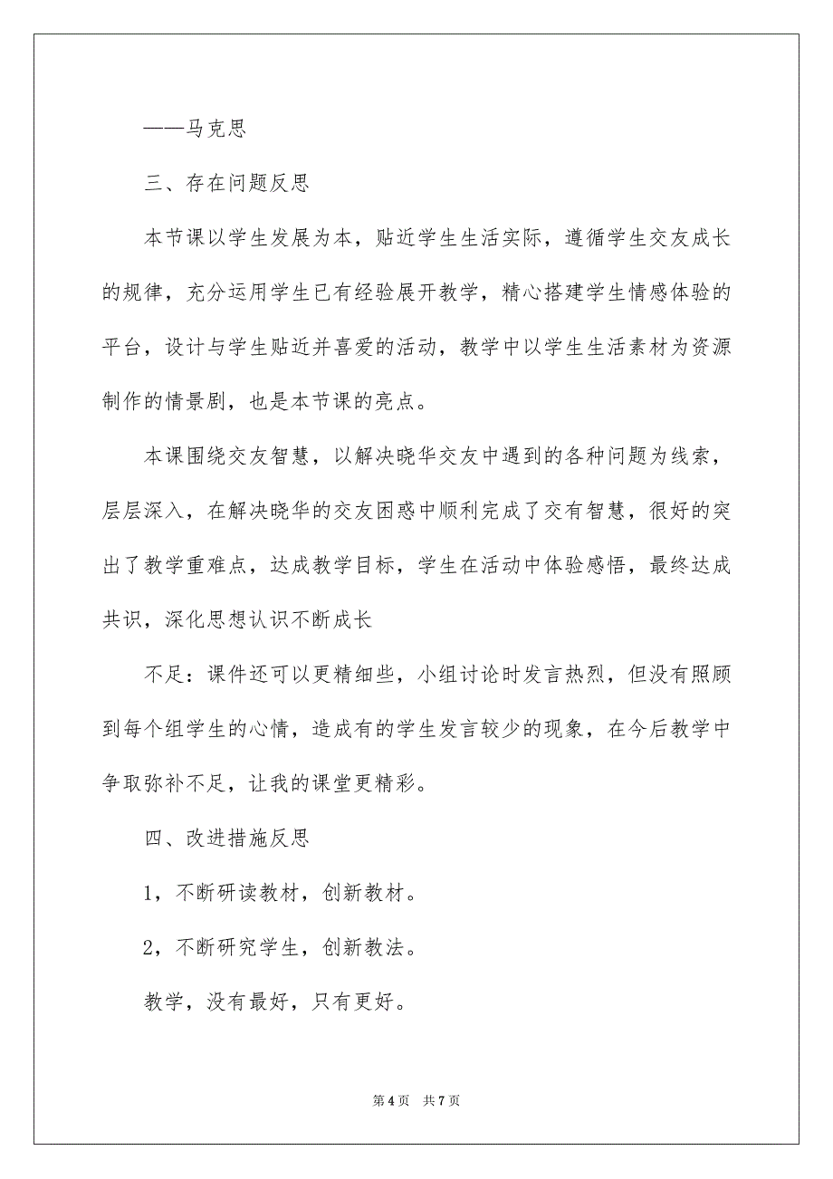 《让友谊之树常青》教学反思_第4页