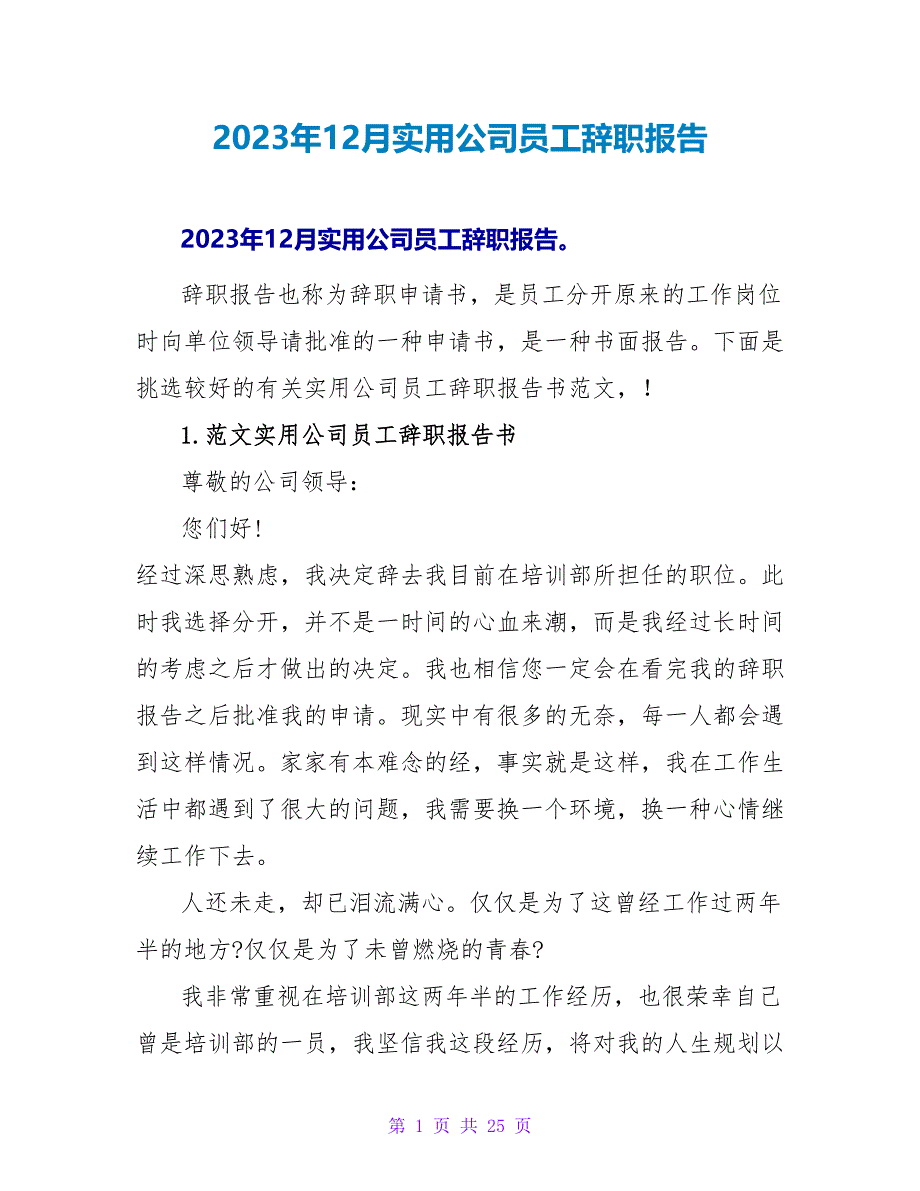 2023年12月实用公司员工辞职报告.doc_第1页