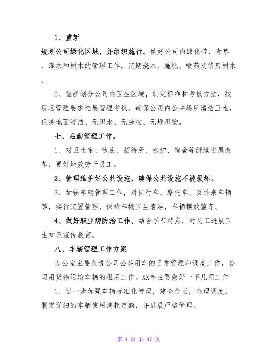 2023年企业办公室的工作计划范文_第4页