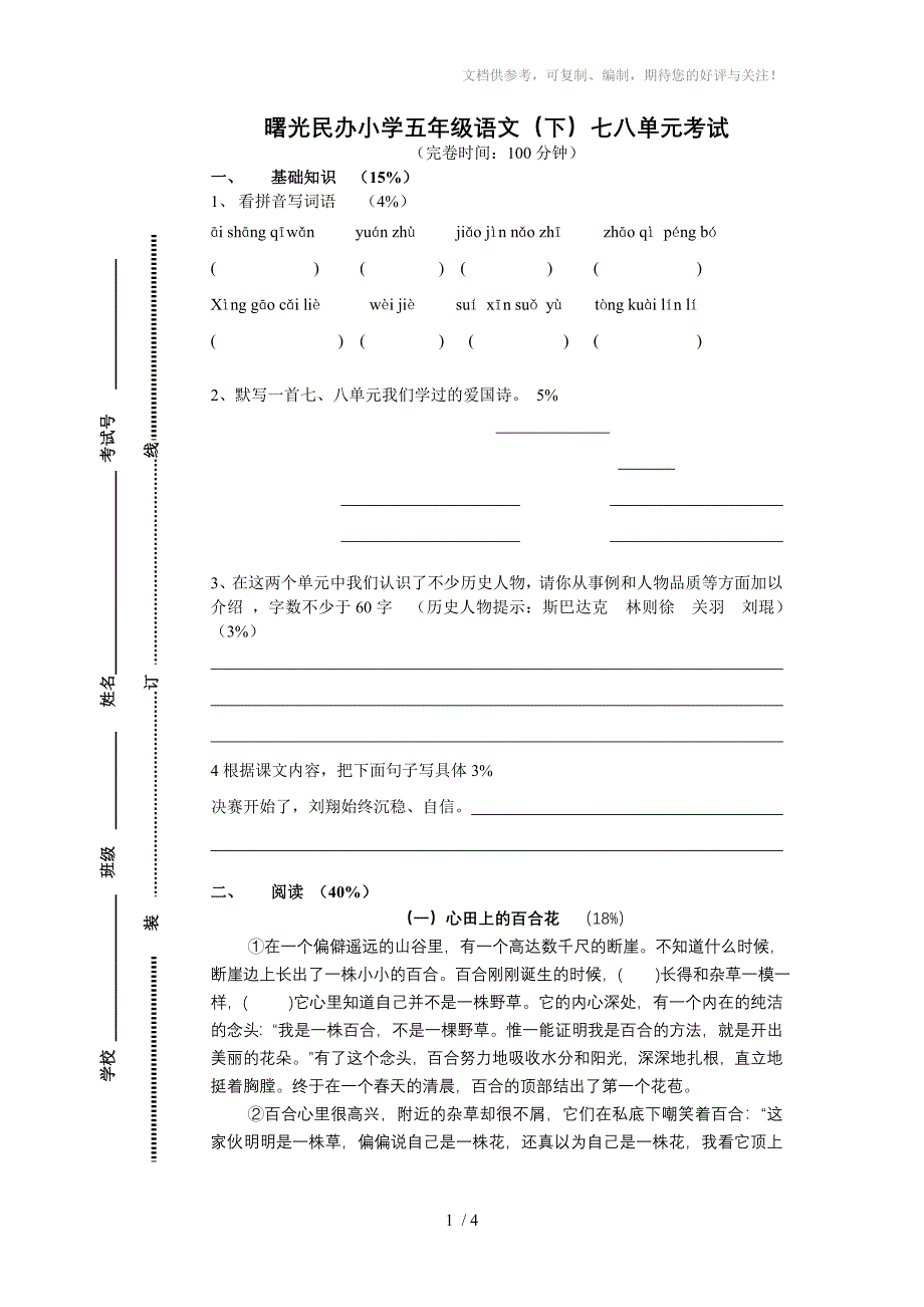 沪教版五年级语文七八单元测试卷_第1页