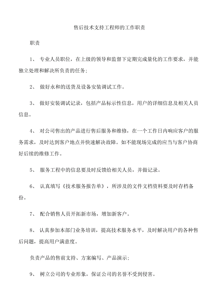 售后技术支持工程师的工作职责_第1页