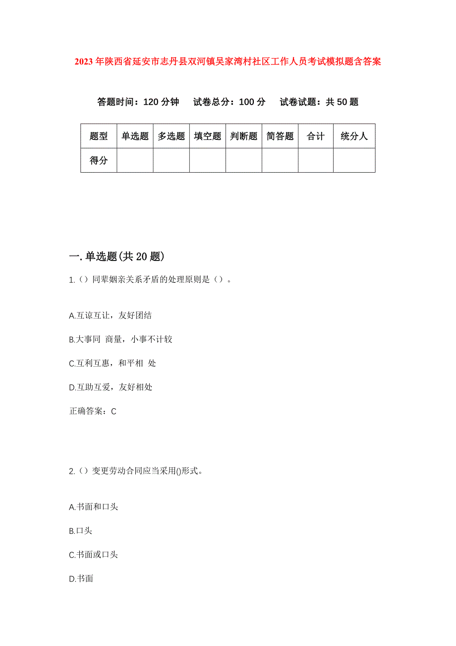 2023年陕西省延安市志丹县双河镇吴家湾村社区工作人员考试模拟题含答案_第1页