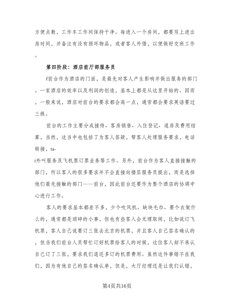 2023年酒店服务员实习总结标准模板（6篇）_第4页