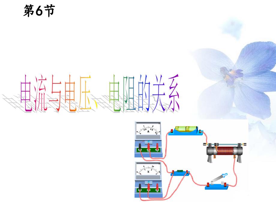 浙教版初中科学八上4.6《电流与电压 、电阻的关系》(共18张PPT)_第4页