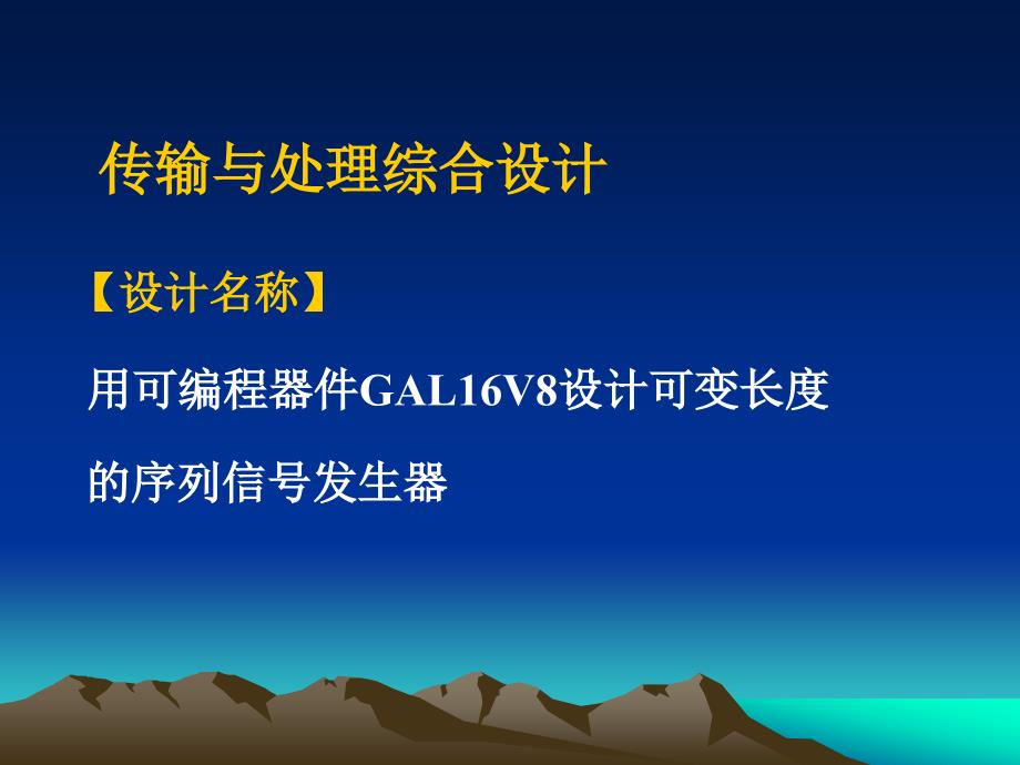 传输与处理综合设计教学课件_第2页