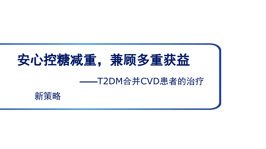 心内篇-安心控糖减重-兼顾多重获益课件_第1页