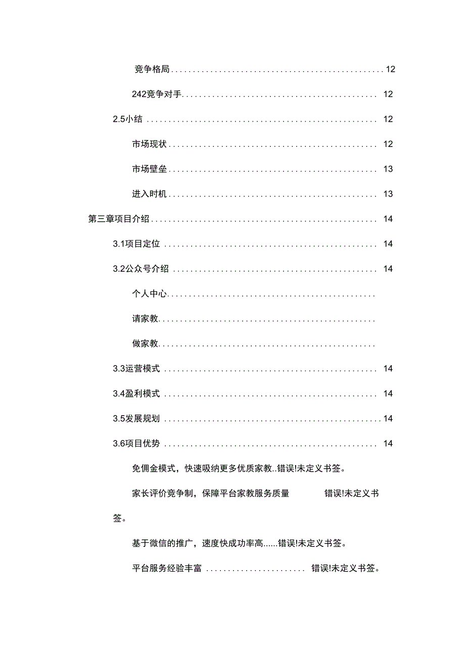 家教平台商业实施计划书_第4页