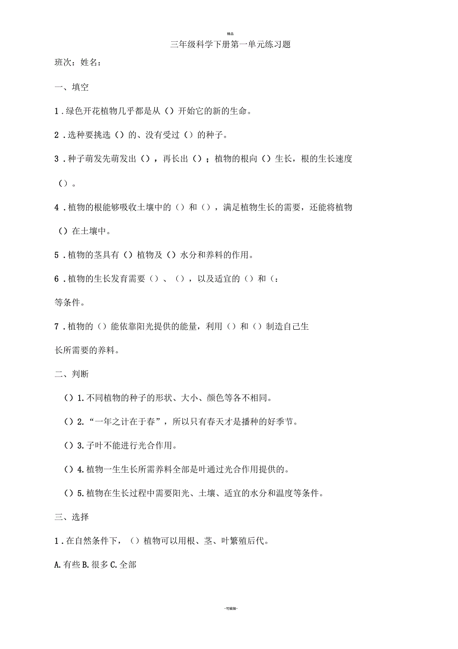 三年级科学下册第一单元练习题_第1页