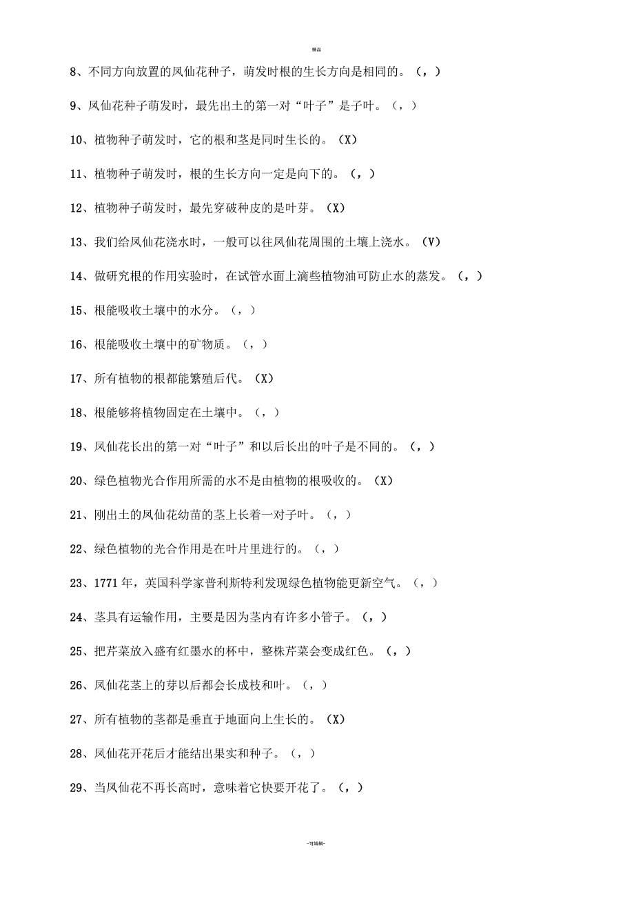 三年级科学下册第一单元练习题_第5页