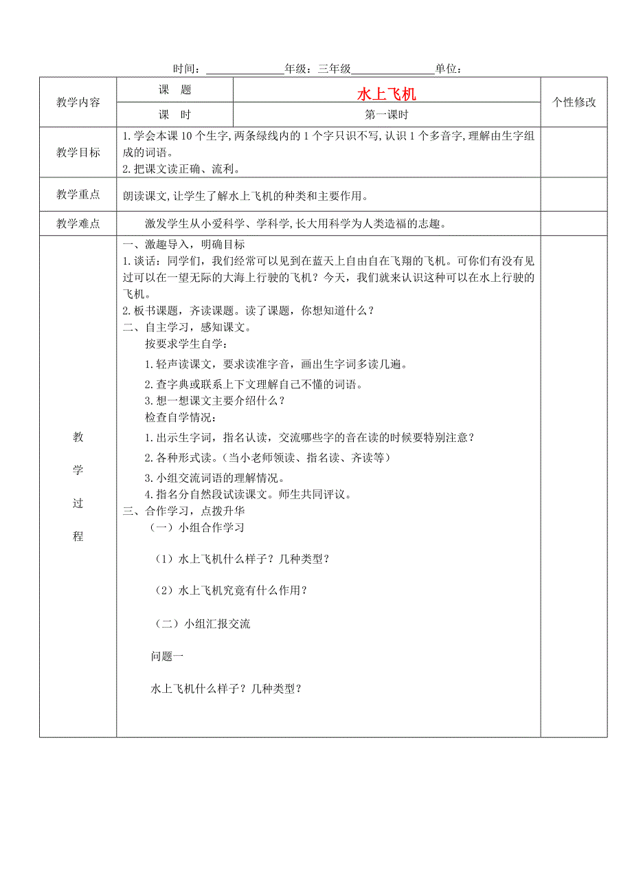 三年级语文下册水上飞机5教案苏教版_第1页