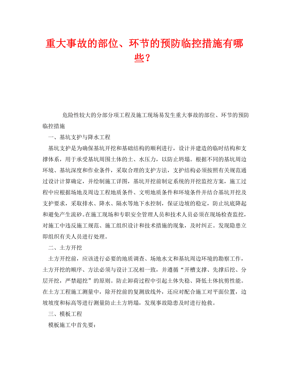 《安全技术》之重大事故的部位、环节的预防临控措施有哪些？ .doc_第1页