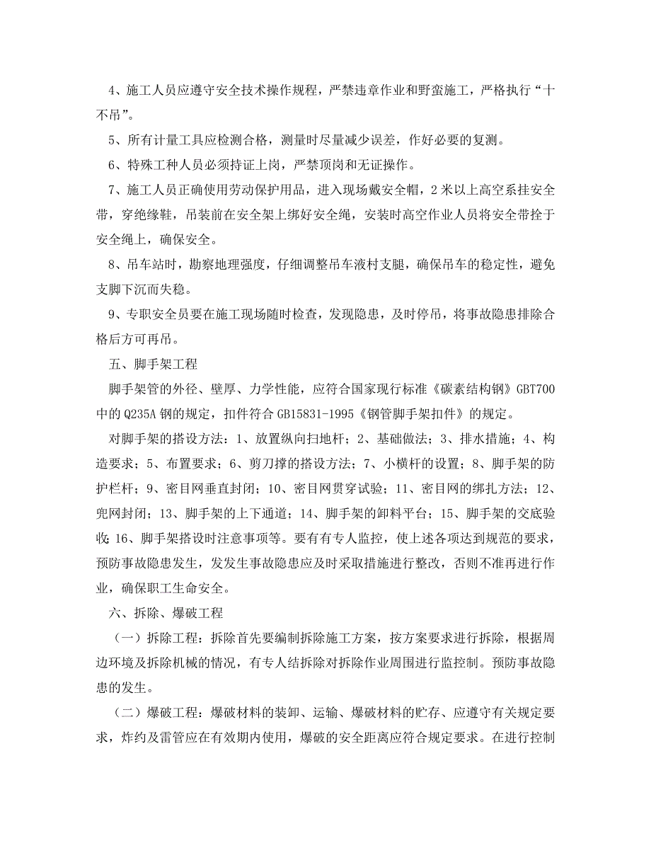 《安全技术》之重大事故的部位、环节的预防临控措施有哪些？ .doc_第3页