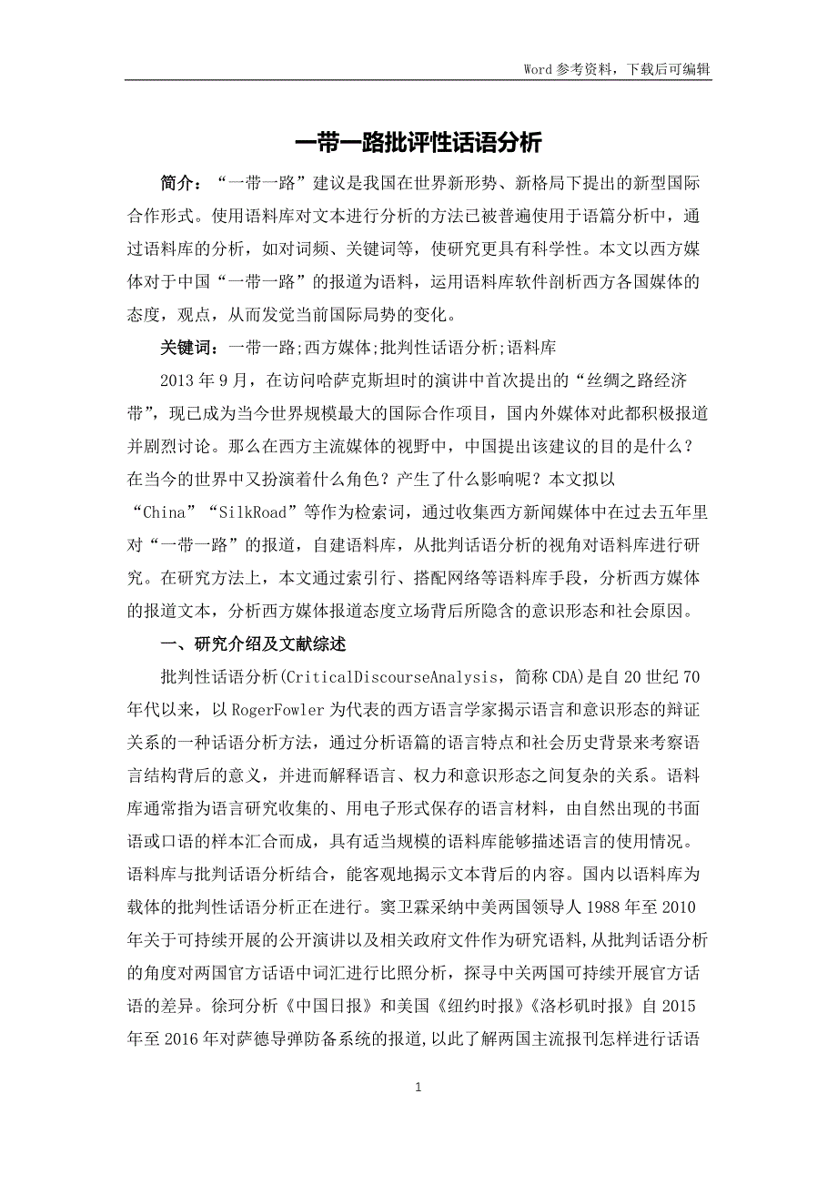 一带一路批评性话语分析_第1页