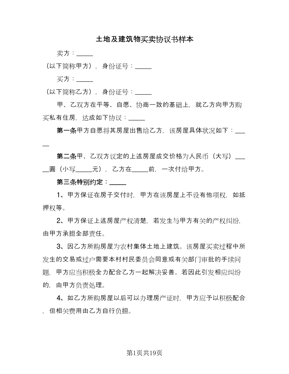 土地及建筑物买卖协议书样本（7篇）_第1页