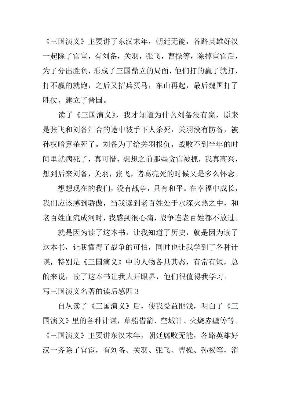 写三国演义名著的读后感四3篇(《三国演义》整本书的读后感)_第3页