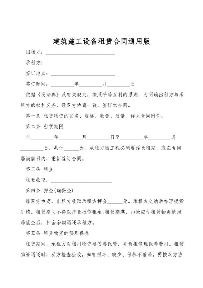建筑施工设备租赁合同通用版