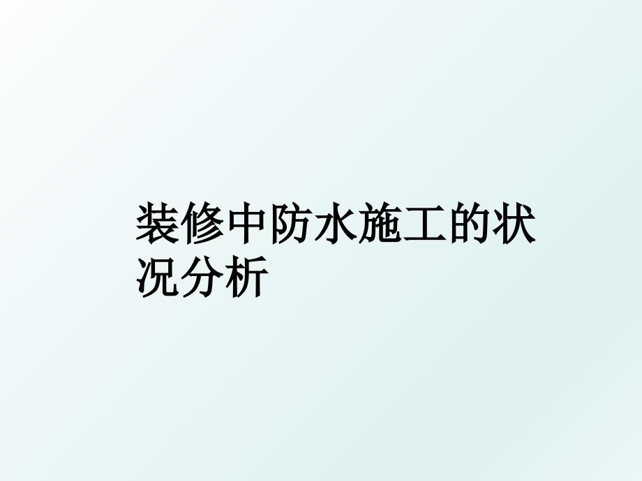 装修中防水施工的状况分析_第1页