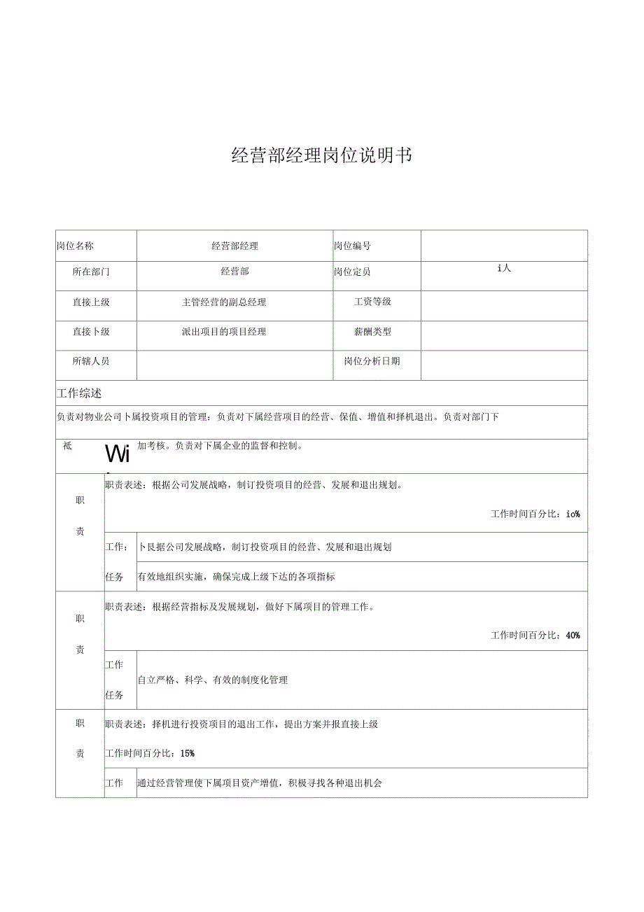 经营部经理岗位职责_第1页