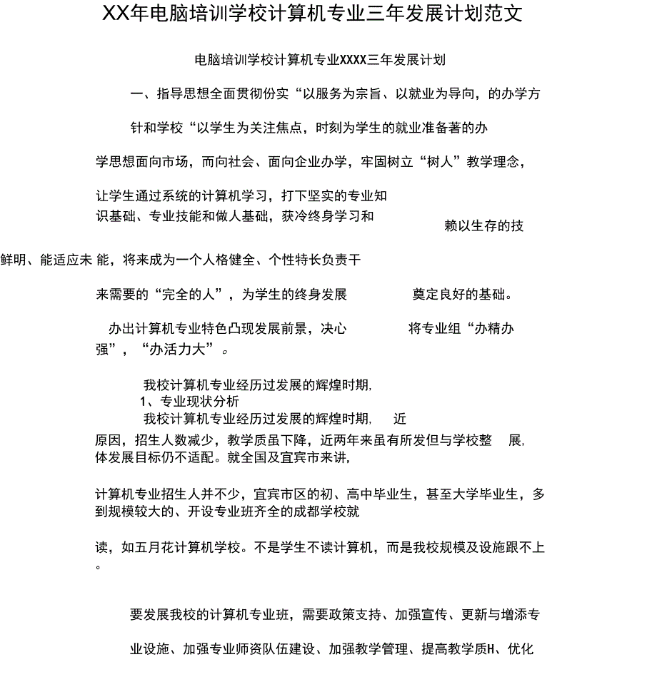 XX年电脑培训学校计算机专业三年发展计划范文_第1页