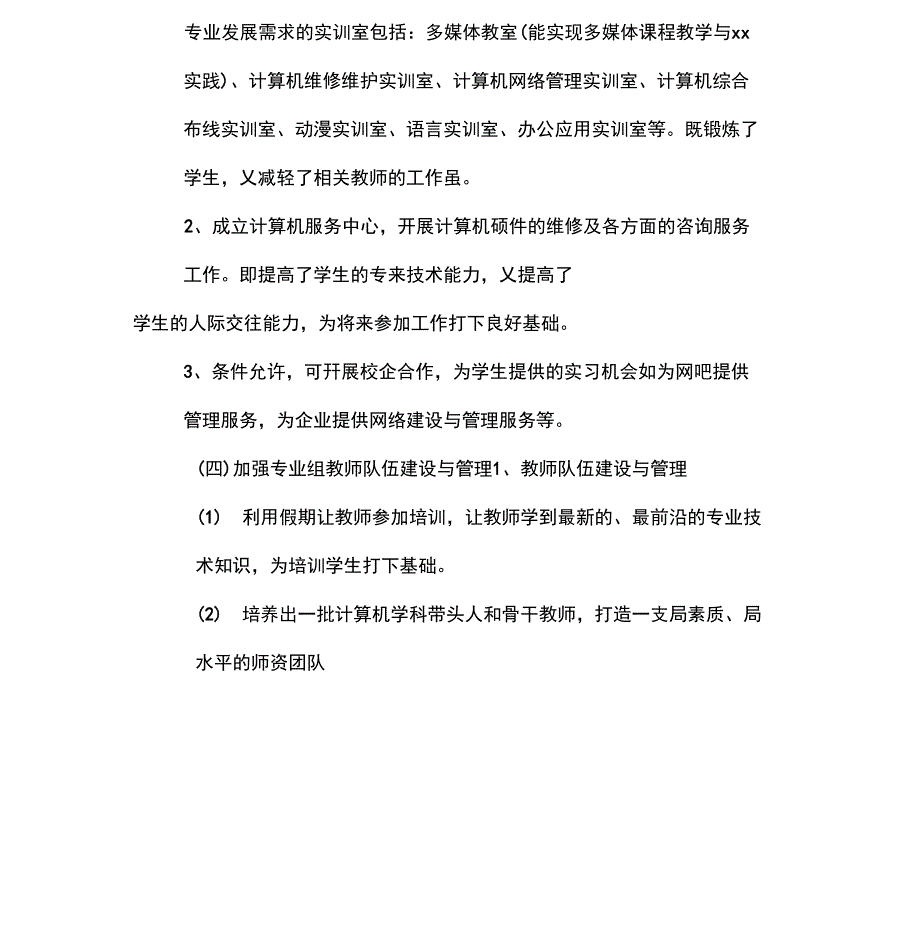 XX年电脑培训学校计算机专业三年发展计划范文_第4页