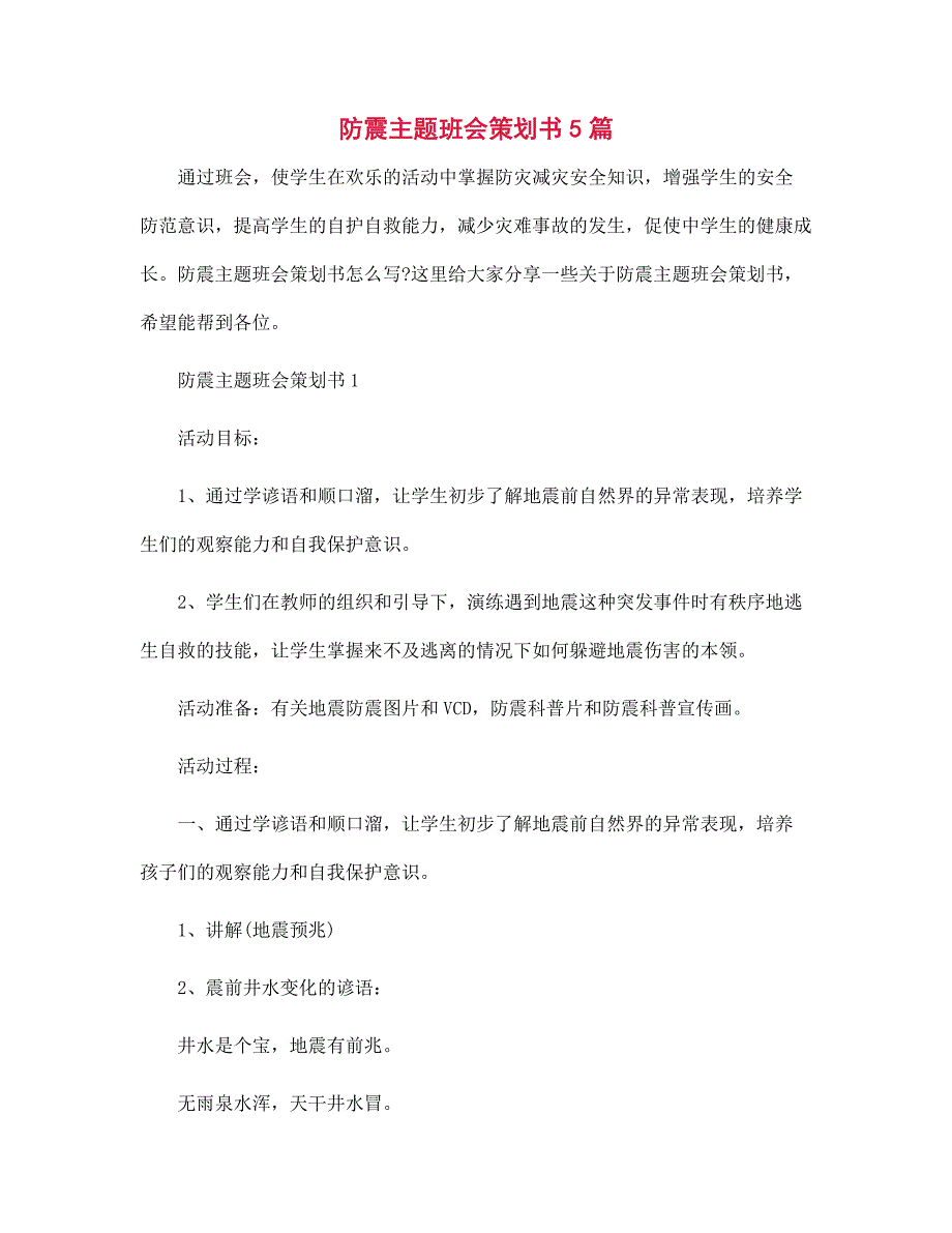 防震主题班会策划书5篇范本_第1页