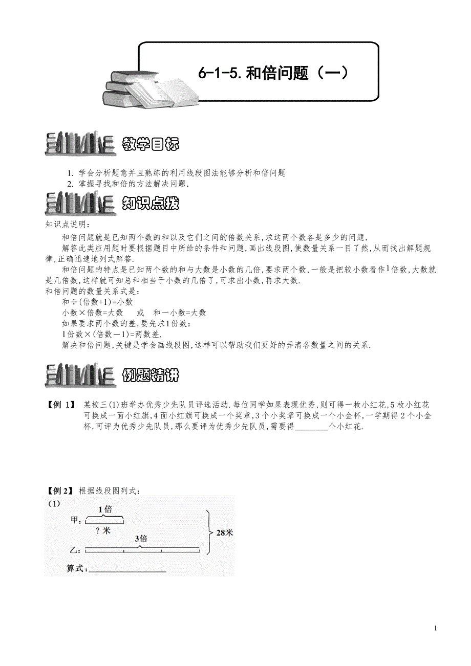 小学数学知识点例题精讲《和倍问题（一）》学生版_第1页