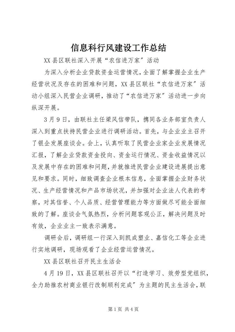 2023年信息科行风建设工作总结.docx_第1页