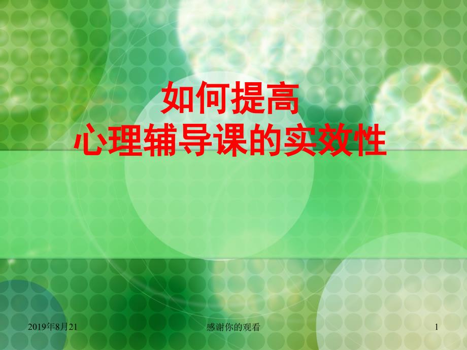 心理辅导活动课实效性的15个操作性问题.ppt课件_第1页