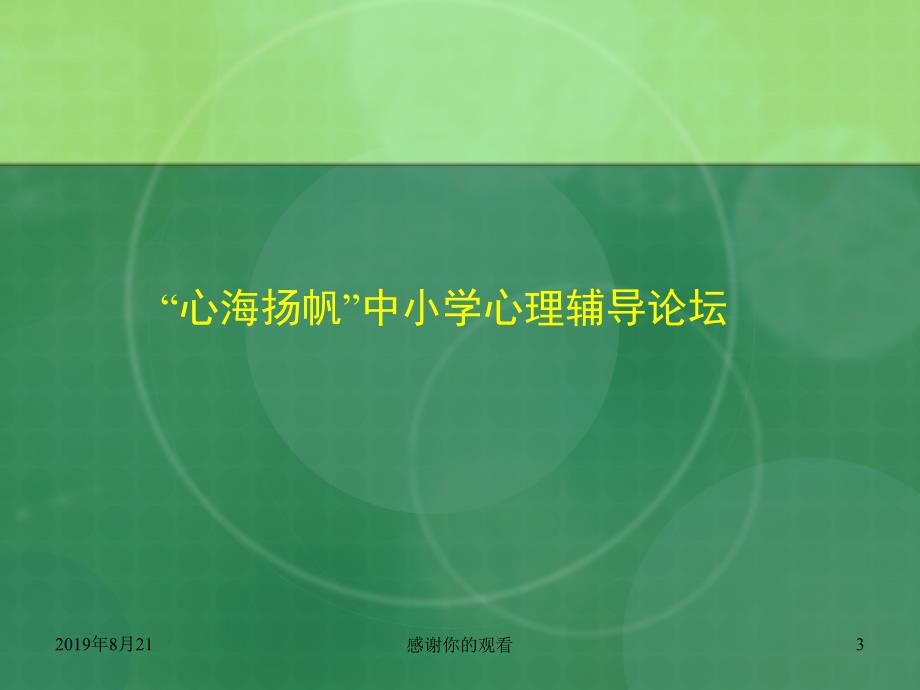 心理辅导活动课实效性的15个操作性问题.ppt课件_第3页