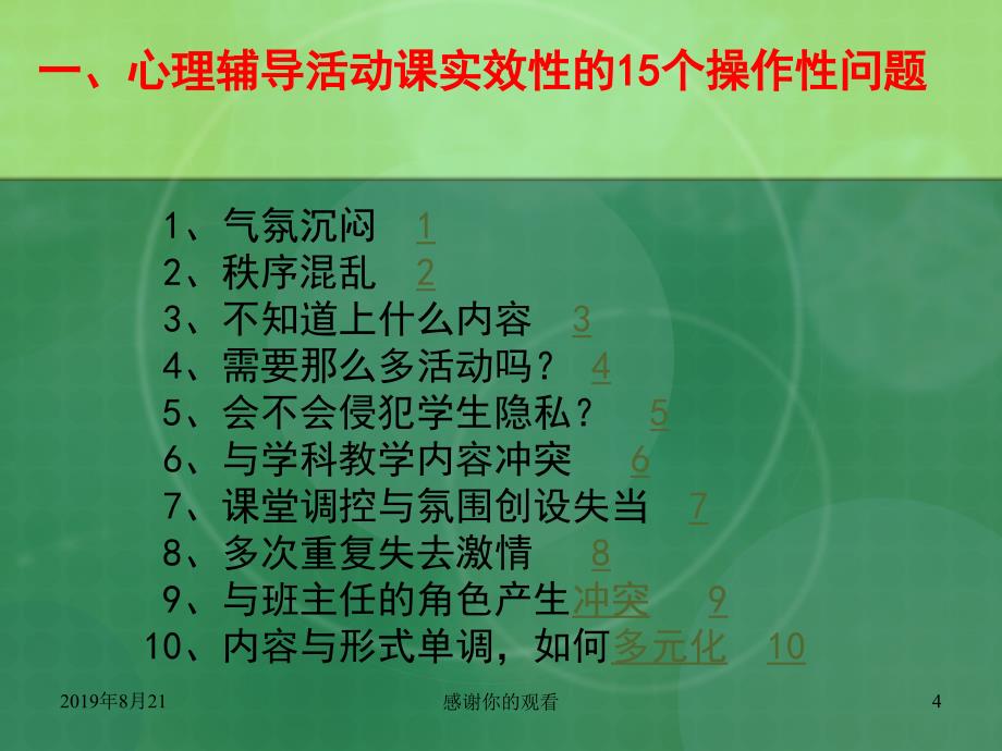 心理辅导活动课实效性的15个操作性问题.ppt课件_第4页