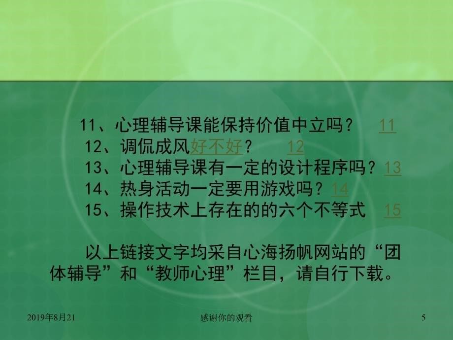 心理辅导活动课实效性的15个操作性问题.ppt课件_第5页