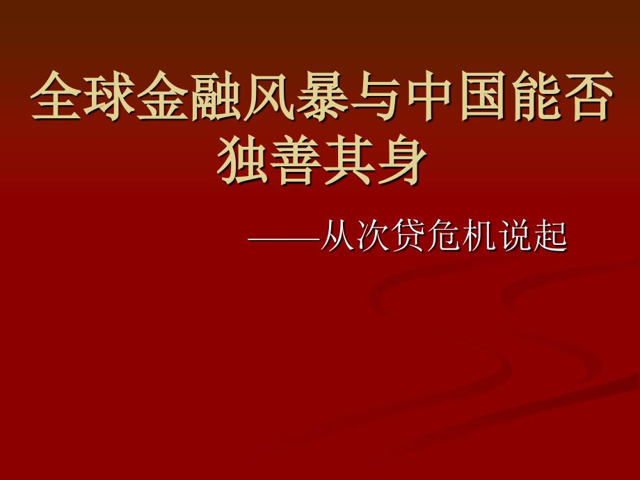 全球金融风暴与中国能否独善其身.ppt_第1页